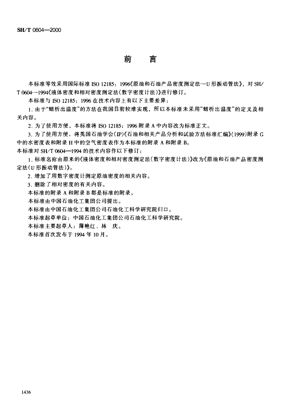 SHT 0604-2000 原油和石油产品密度测定法(U形振动管法).pdf_第1页