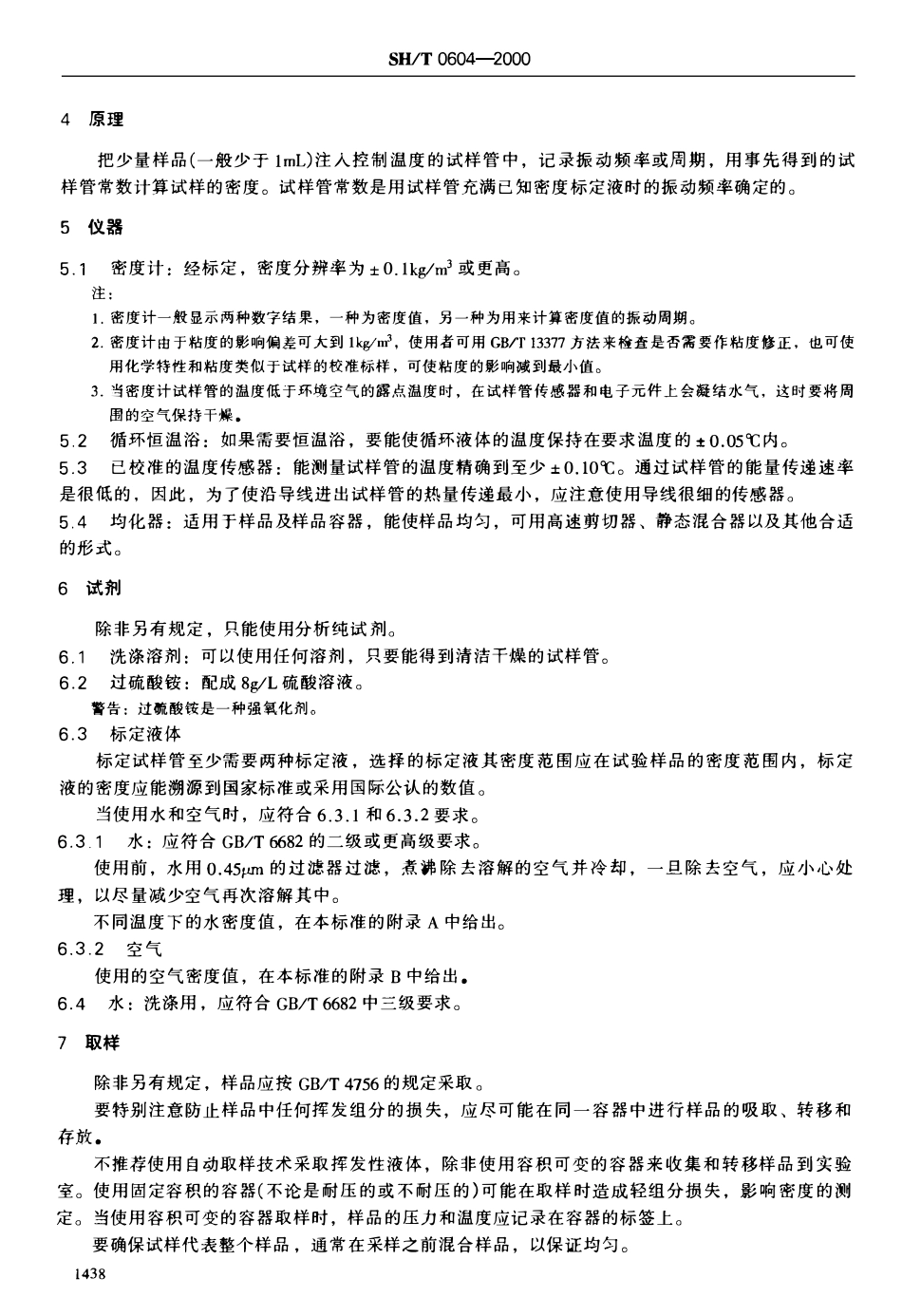 SHT 0604-2000 原油和石油产品密度测定法(U形振动管法).pdf_第3页