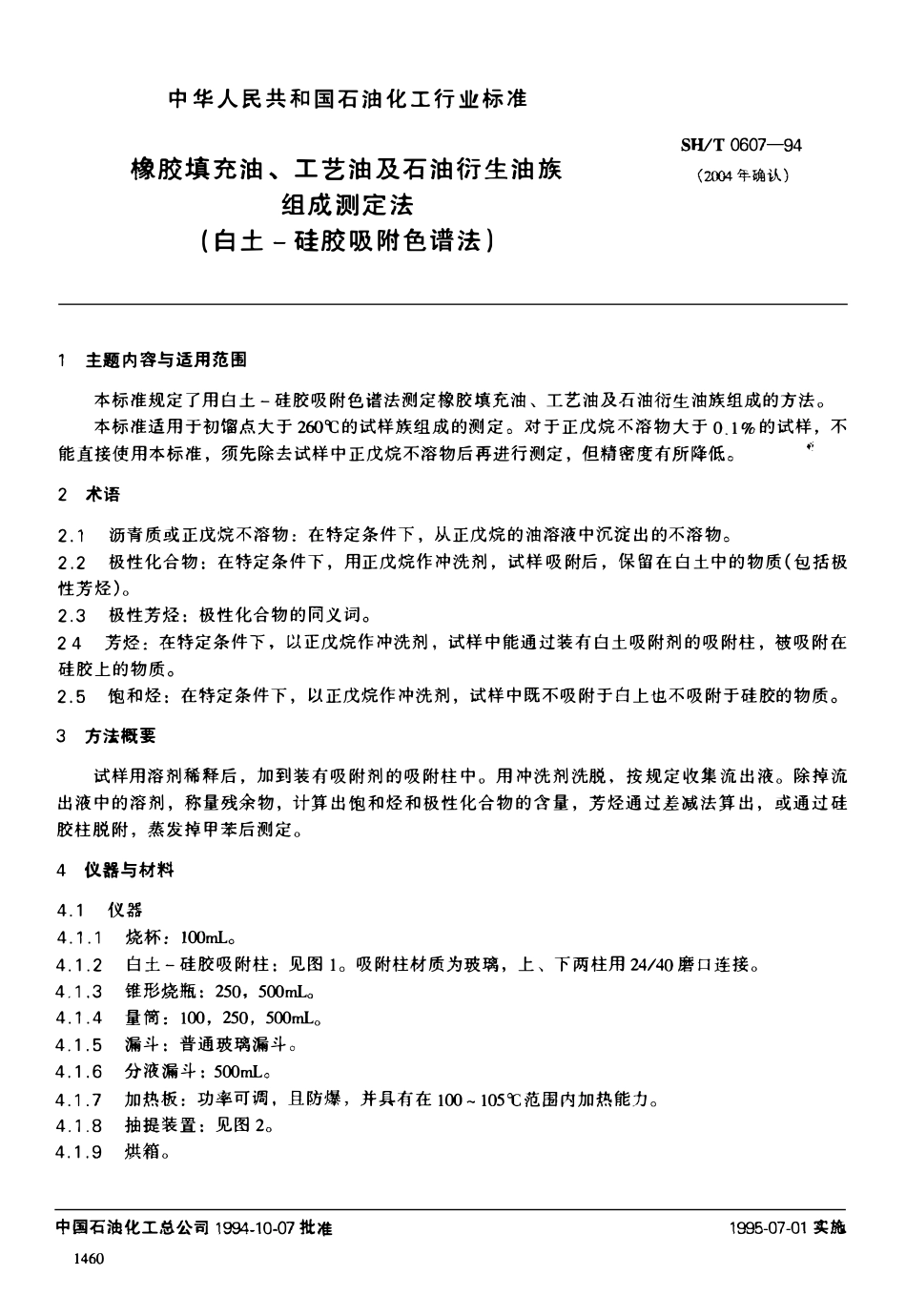 SHT 0607-1994 橡胶填充油、工艺油及石油衍生油族组成测定法(白土-硅胶吸附色谱法).pdf_第1页