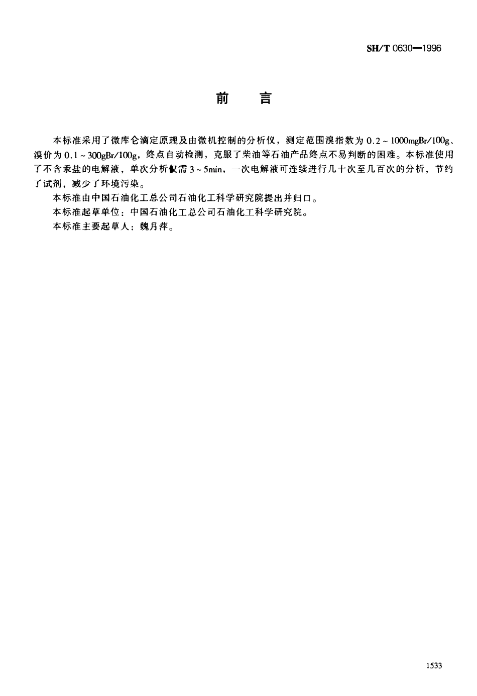 SHT 0630-1996 石油产品溴价、溴指数测定法(电量法).pdf_第1页