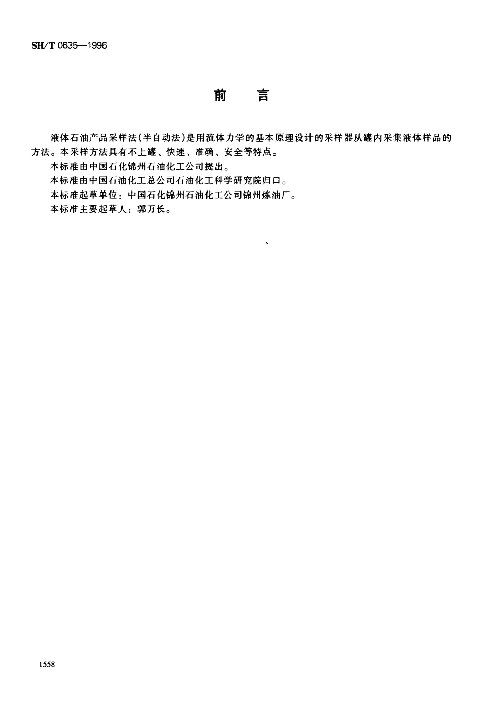 SHT 0635-1996 液体石油产品采样法(半自动法).pdf_第1页