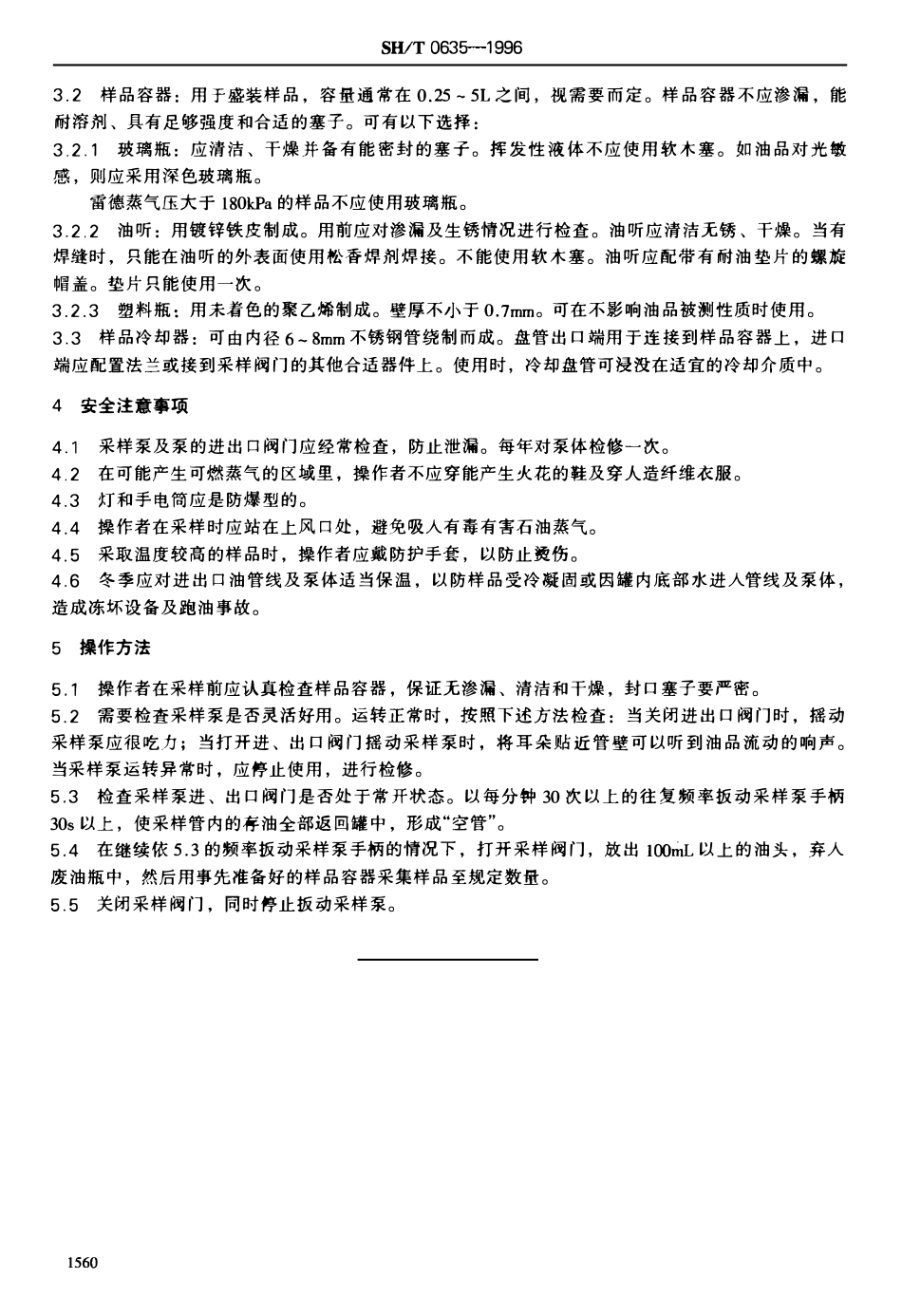 SHT 0635-1996 液体石油产品采样法(半自动法).pdf_第3页