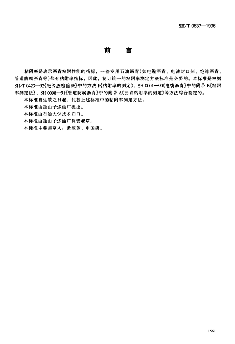 SHT 0637-1996 石油沥青粘附率测定法.pdf_第1页