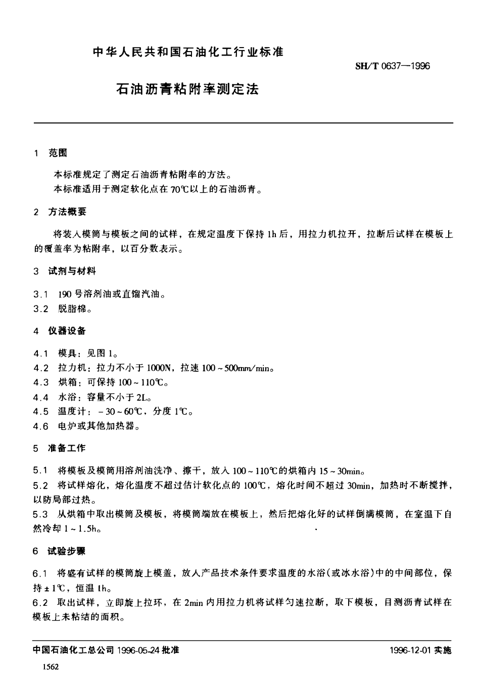SHT 0637-1996 石油沥青粘附率测定法.pdf_第2页