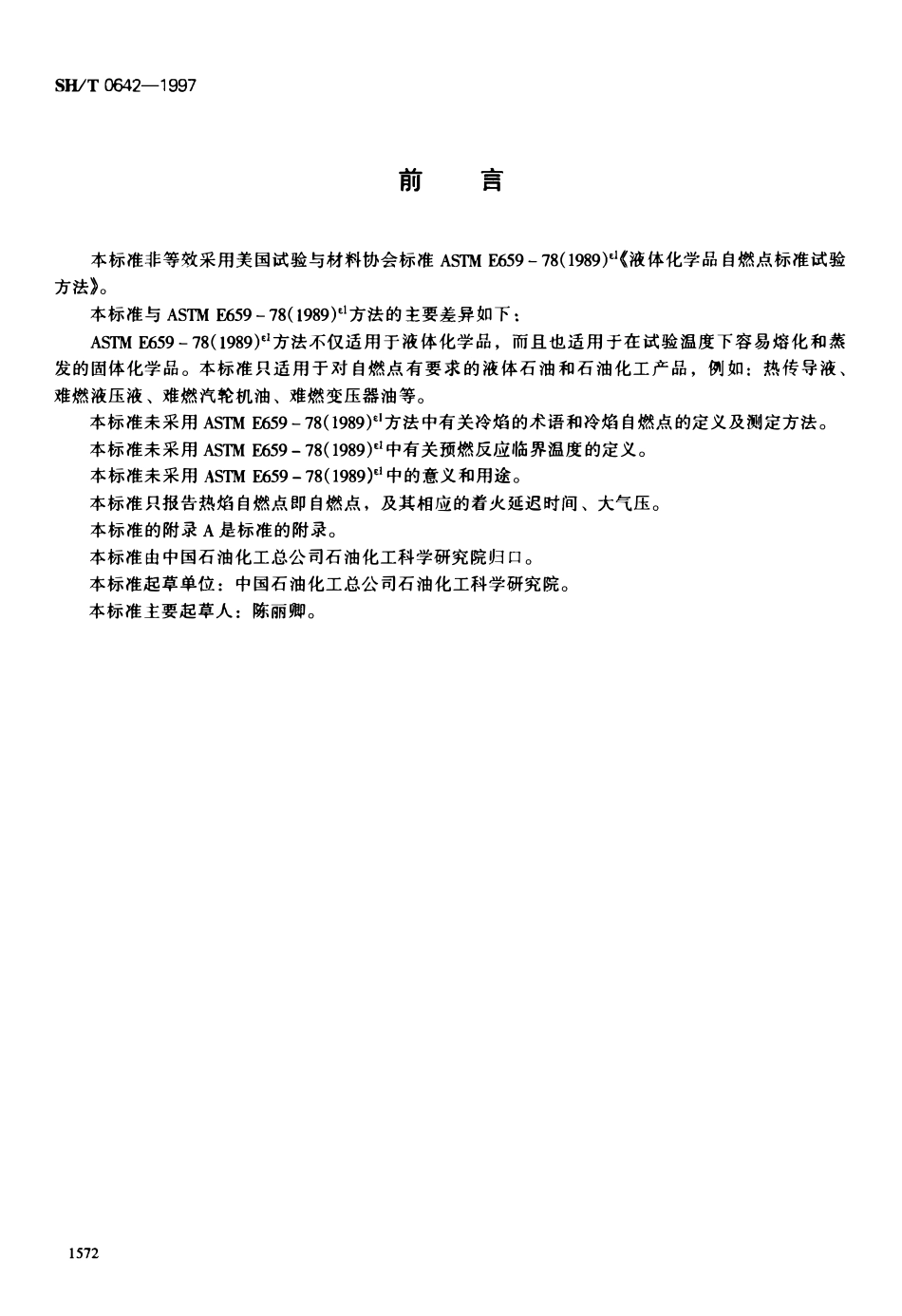 SHT 0642-1997 液体石油和石油化工产品自燃点测定法.pdf_第1页