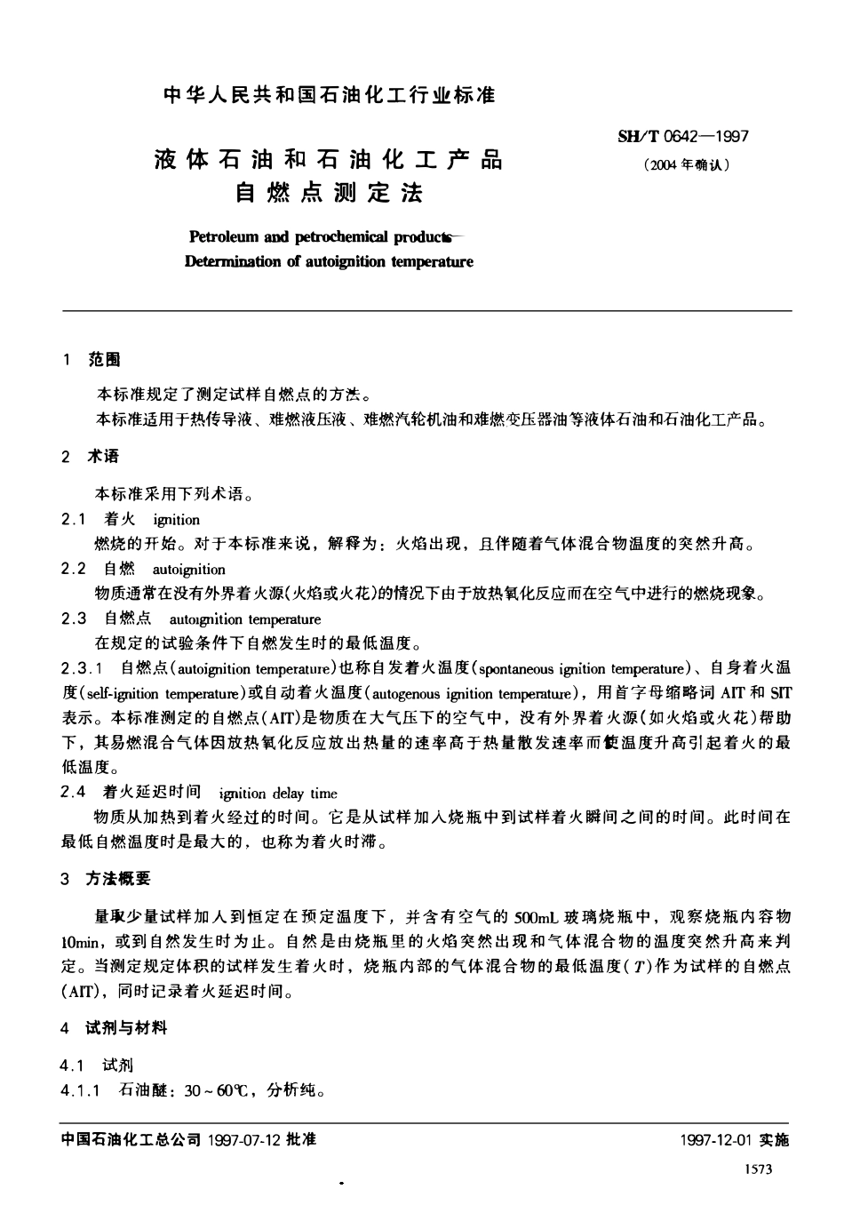 SHT 0642-1997 液体石油和石油化工产品自燃点测定法.pdf_第2页