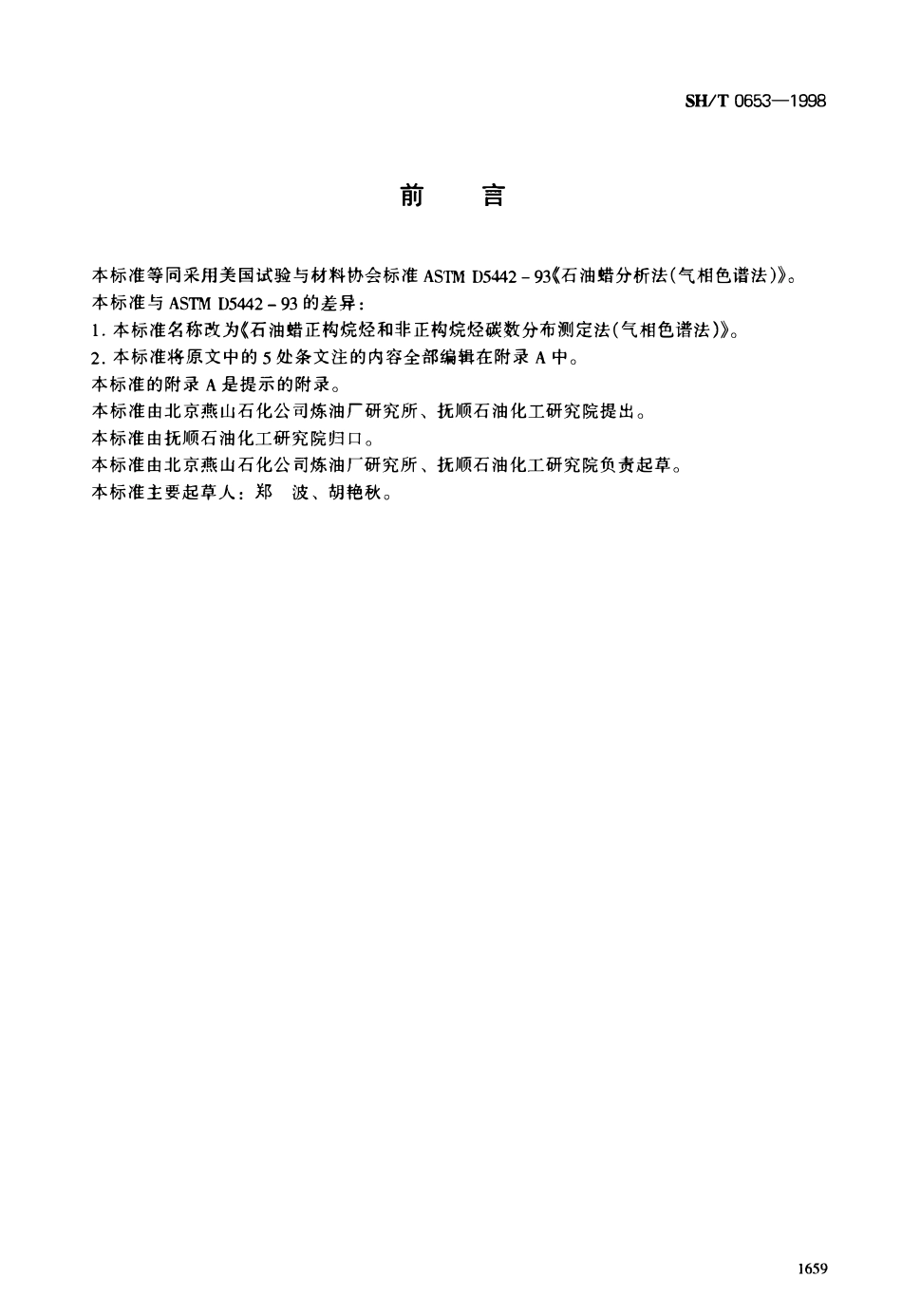 SHT 0653-1998 石油蜡正构烷烃和非正构烷烃碳数分布测定法(气相色谱法).pdf_第1页