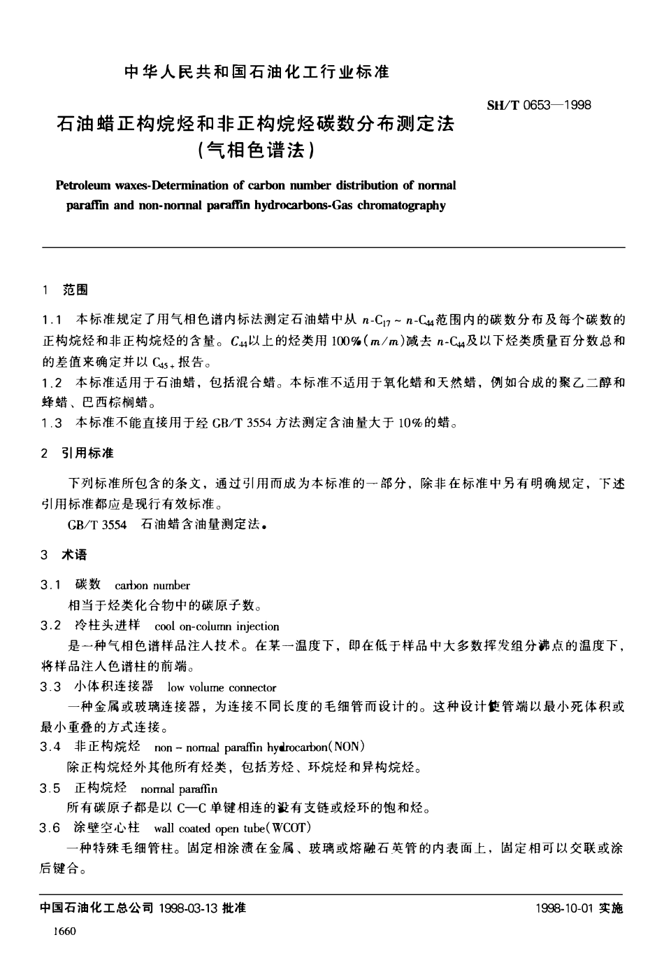 SHT 0653-1998 石油蜡正构烷烃和非正构烷烃碳数分布测定法(气相色谱法).pdf_第2页