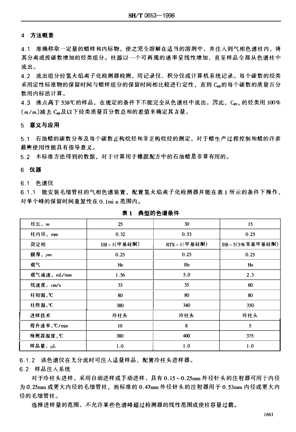 SHT 0653-1998 石油蜡正构烷烃和非正构烷烃碳数分布测定法(气相色谱法).pdf_第3页