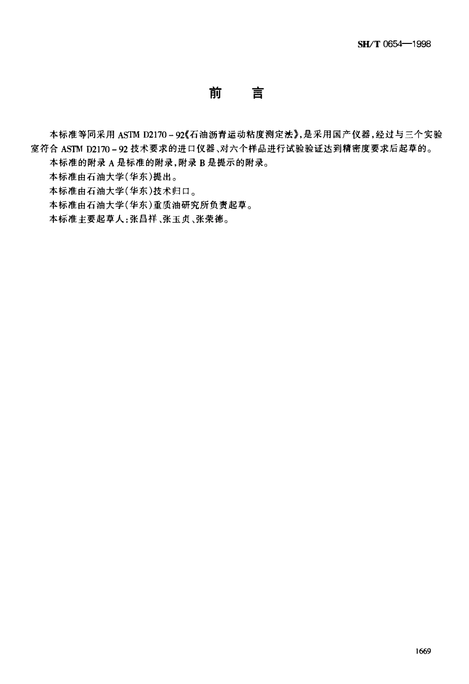 SHT 0654-1998 石油沥青运动粘度测定法.pdf_第1页
