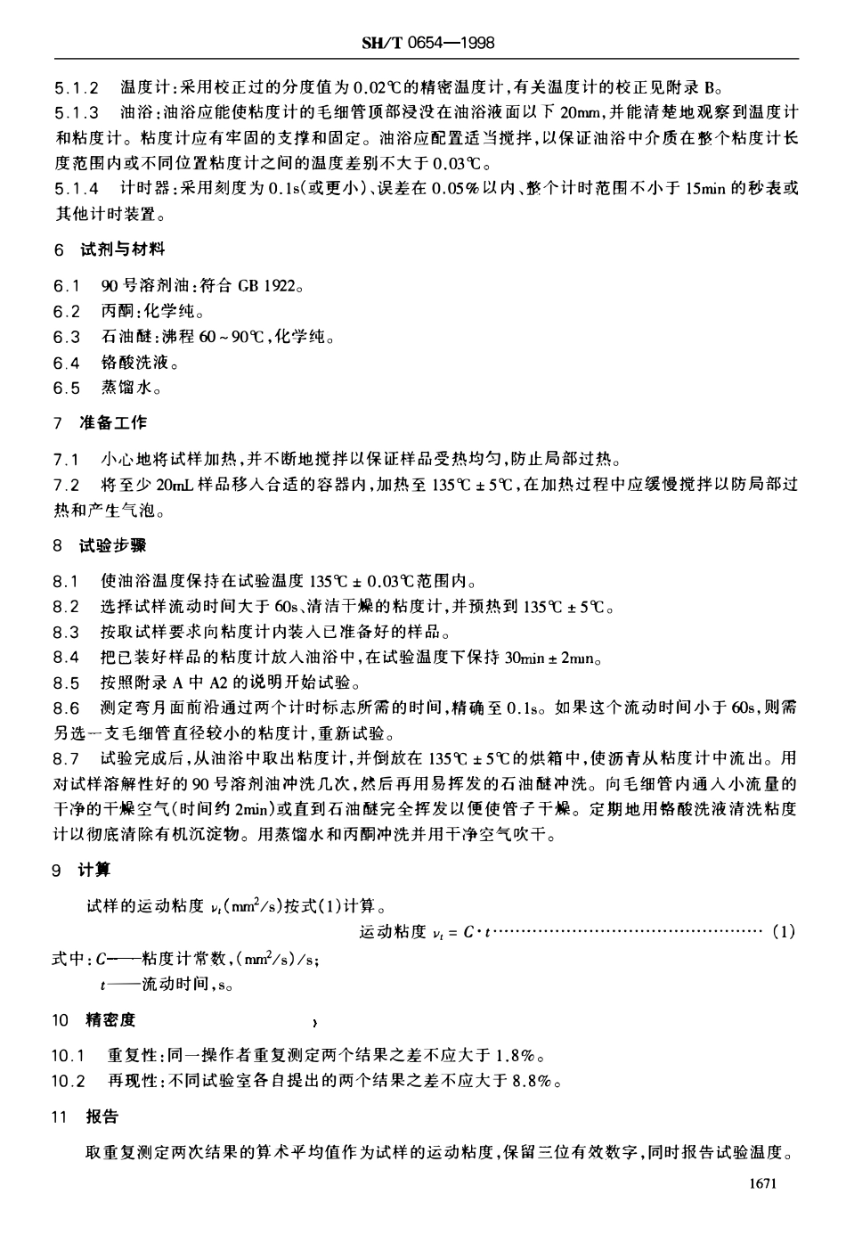 SHT 0654-1998 石油沥青运动粘度测定法.pdf_第3页