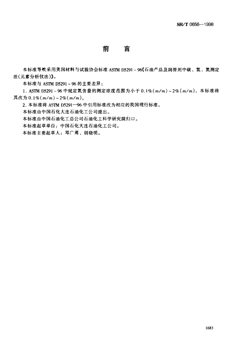 SHT 0656-1998 石油产品及润滑剂中碳、氢、氮测定法(元素分析仪法).pdf_第1页