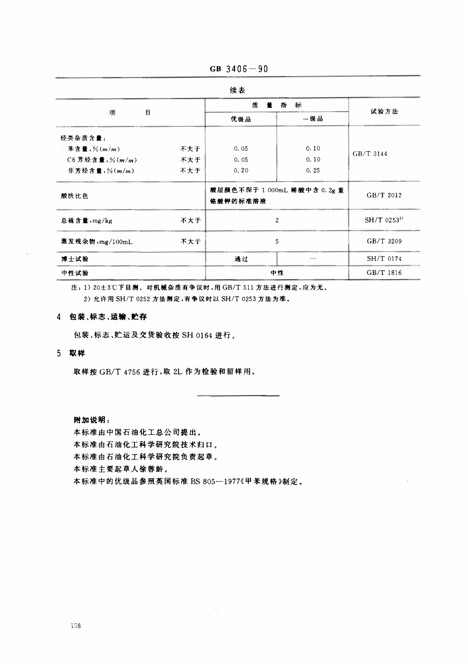 GB 3406-1990 石油甲苯.pdf_第2页