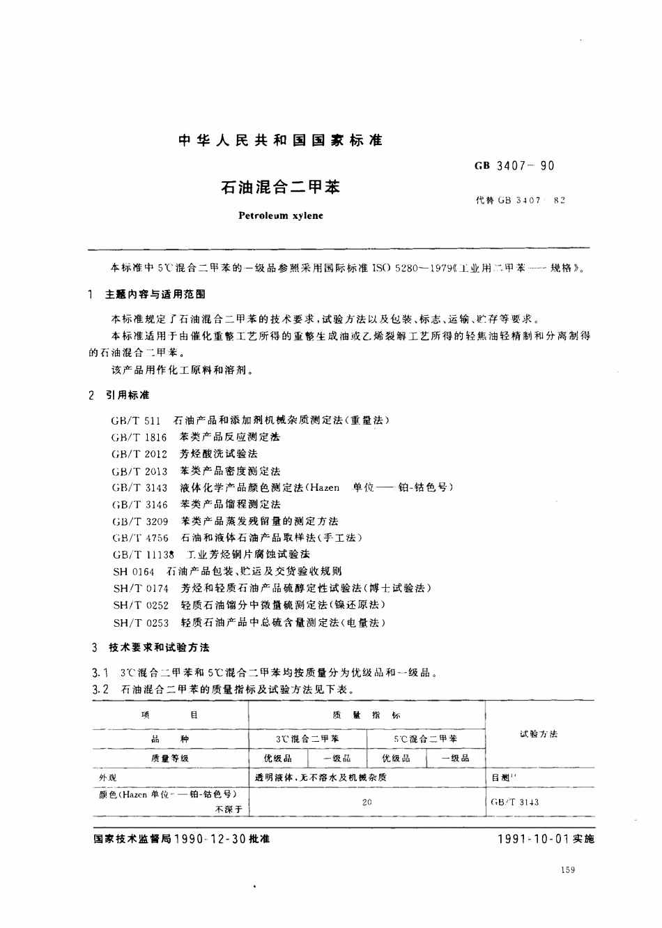 GB 3407-1990 石油混合二甲苯.pdf_第1页