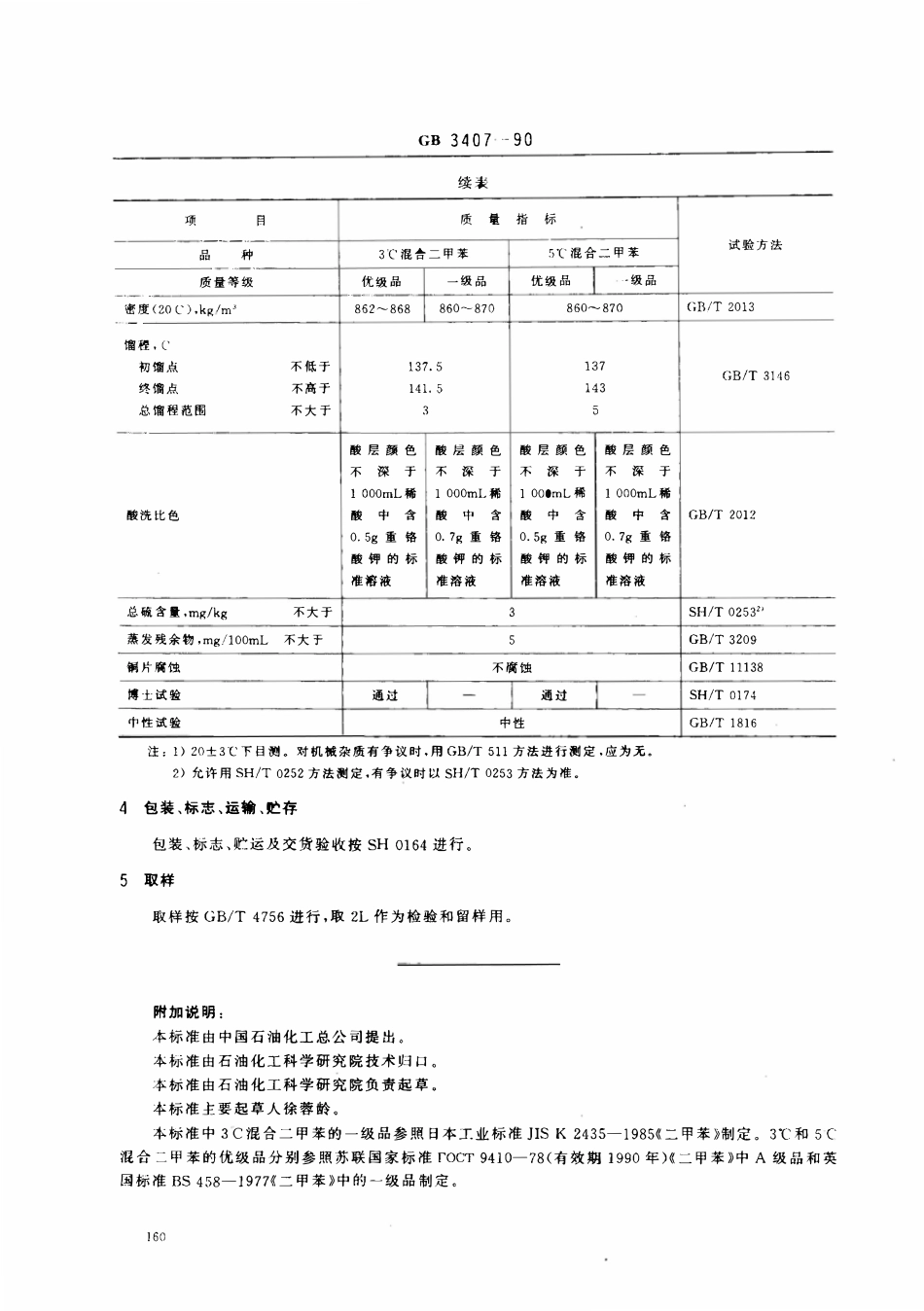 GB 3407-1990 石油混合二甲苯.pdf_第2页