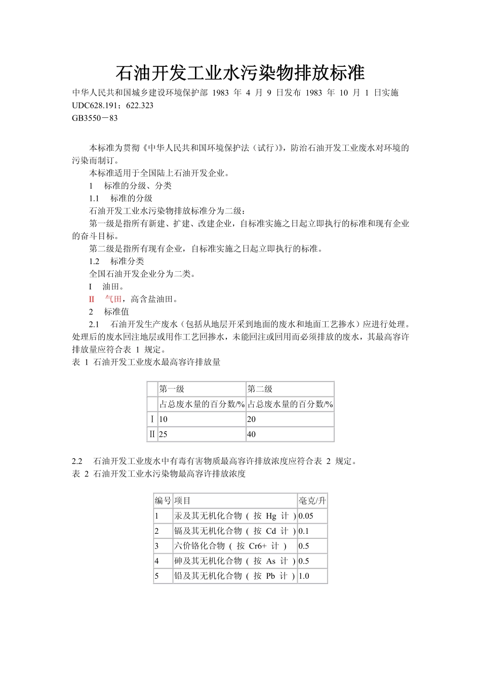 GB 3550-1983 石油开发工业水污染物排放标准.pdf_第1页