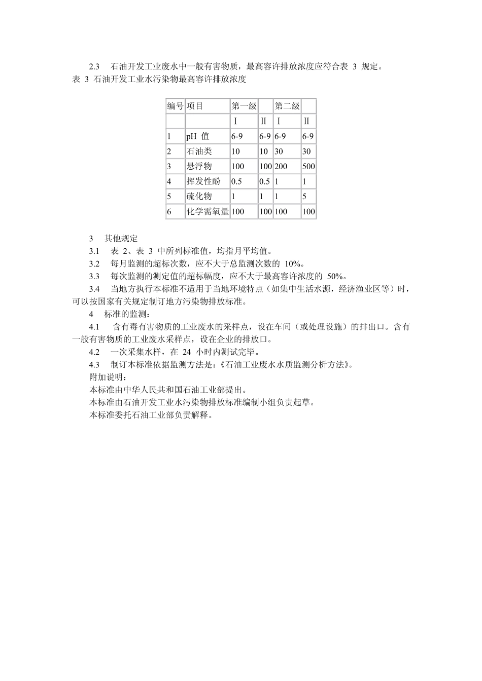 GB 3550-1983 石油开发工业水污染物排放标准.pdf_第2页