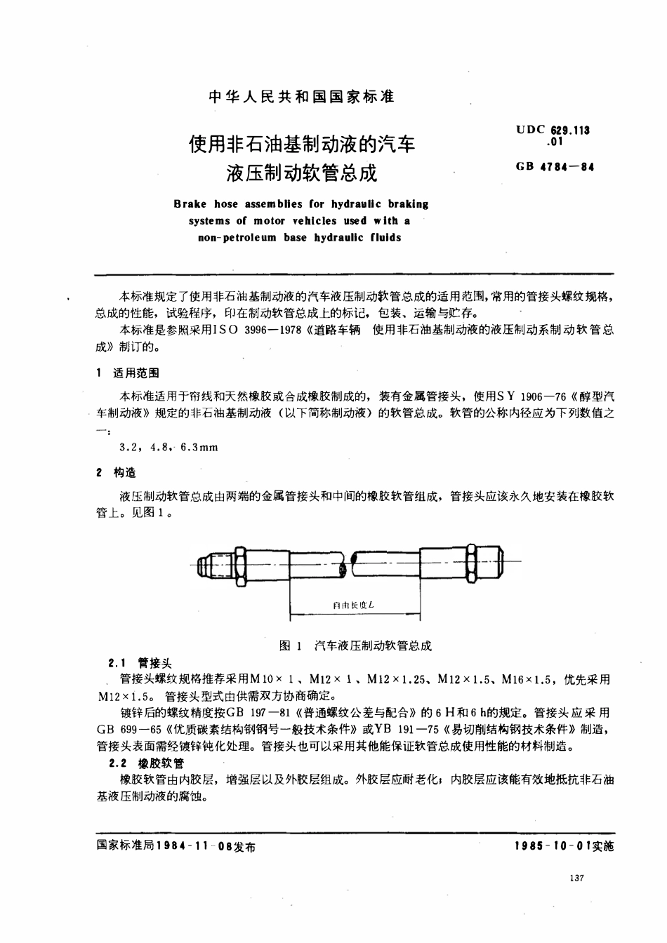 GB 4784-1984 使用非石油基制动液的汽车液压 制动软管总成.pdf_第1页