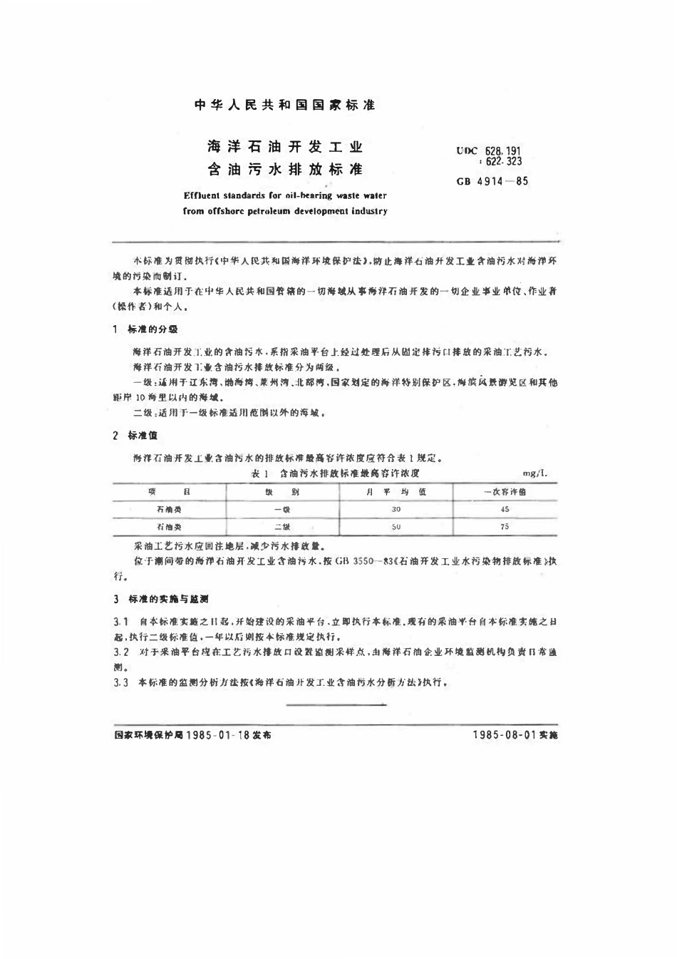 GB 4914-85　 海洋石油开发工业含油污水排放标准.pdf_第1页