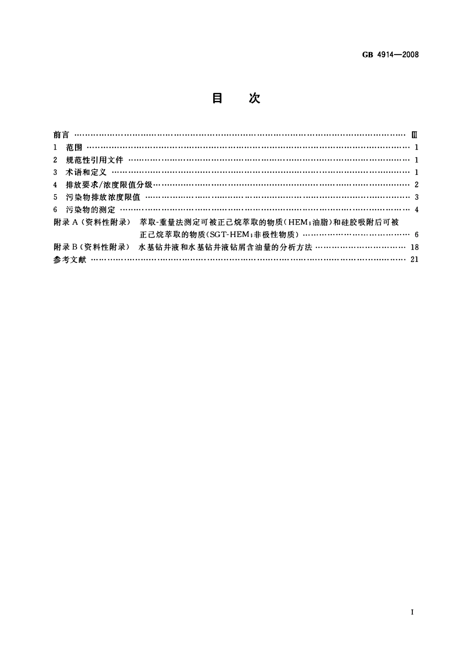 GB 4914-2008 海洋石油勘探开发污染物排放浓度限值.pdf_第2页