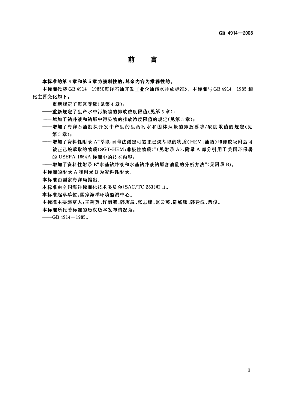 GB 4914-2008 海洋石油勘探开发污染物排放浓度限值.pdf_第3页