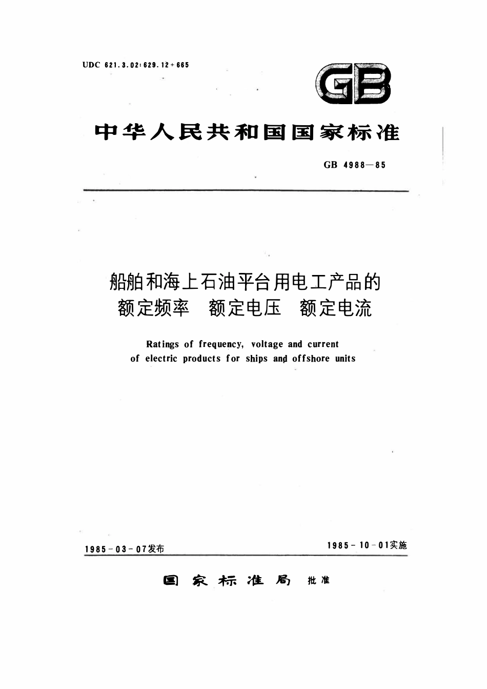 GB 4988-1985 船舶和海上石油平台用电工产品的额定频率、额定电压、额定电流.pdf_第1页