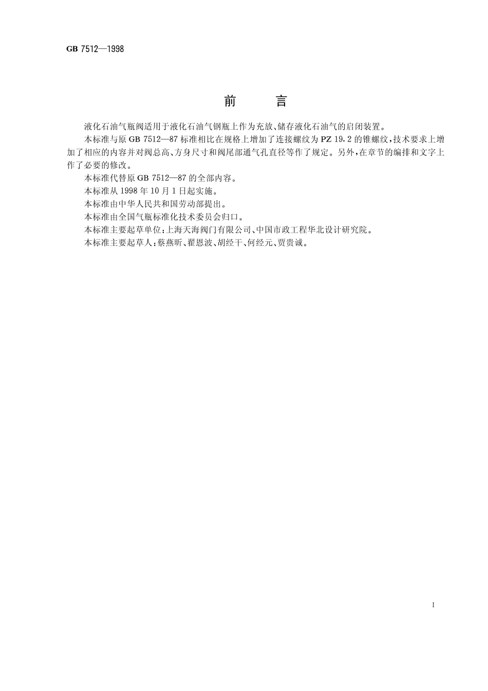 GB 7512-1998 液化石油气瓶阀.pdf_第1页