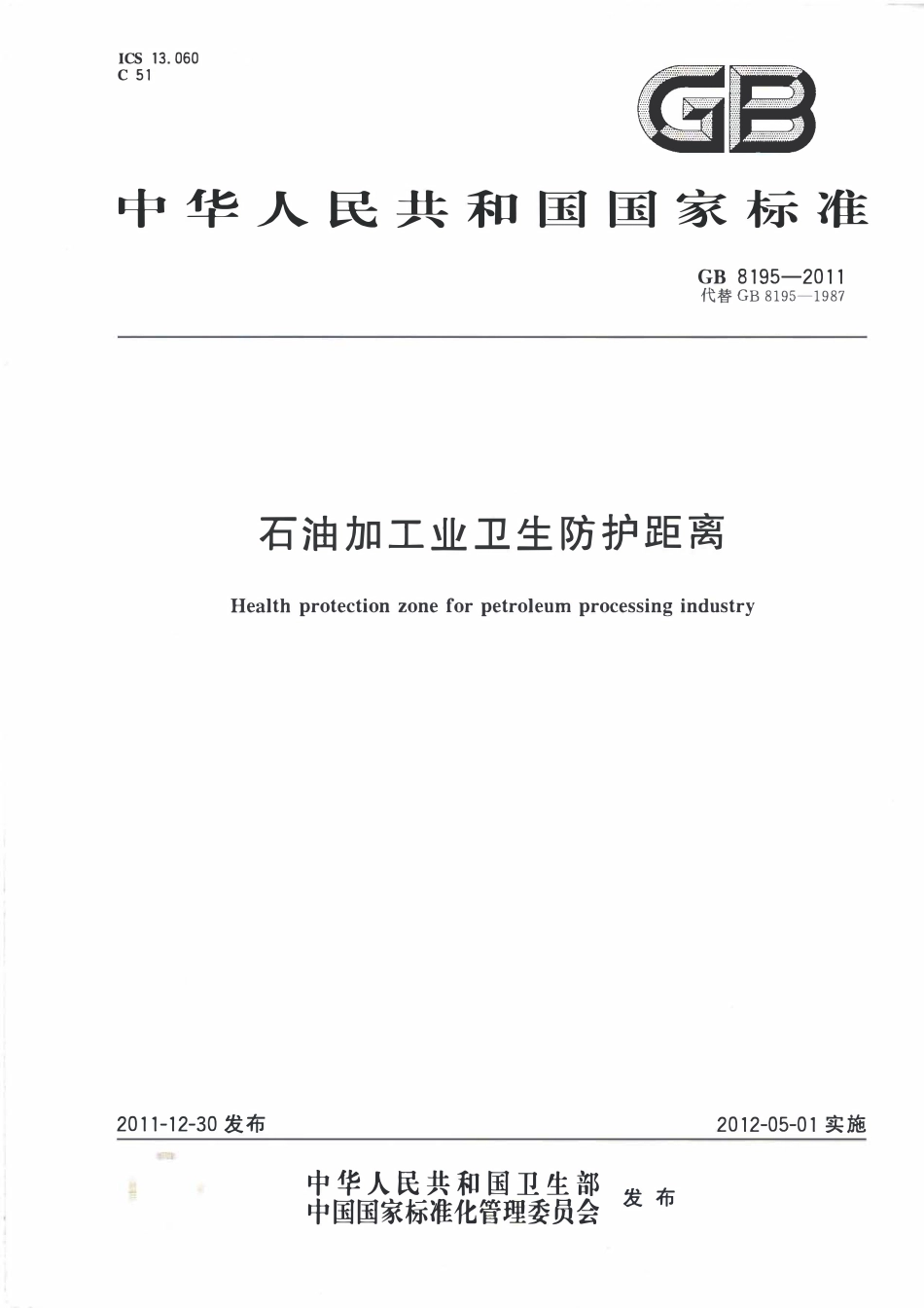 GB 8195-2011 石油加工业卫生防护距离.pdf_第1页