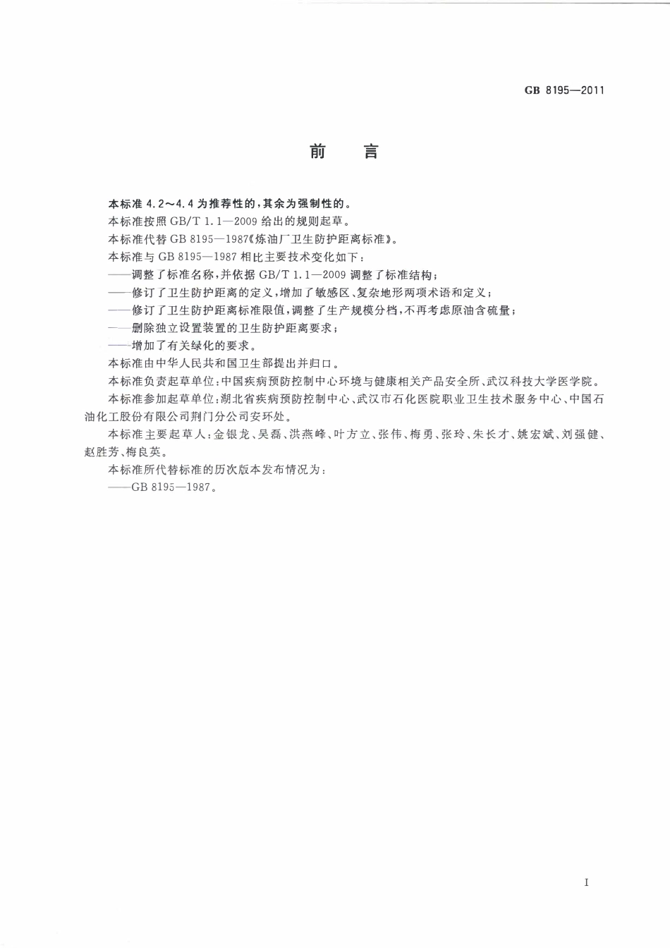 GB 8195-2011 石油加工业卫生防护距离.pdf_第2页