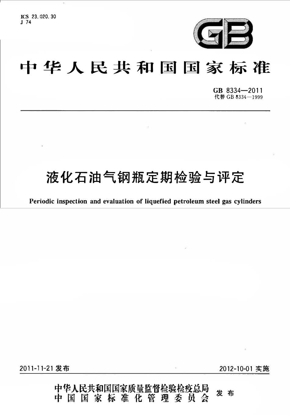 GB 8334-2011 液化石油气钢瓶定期检验与评定.pdf_第1页