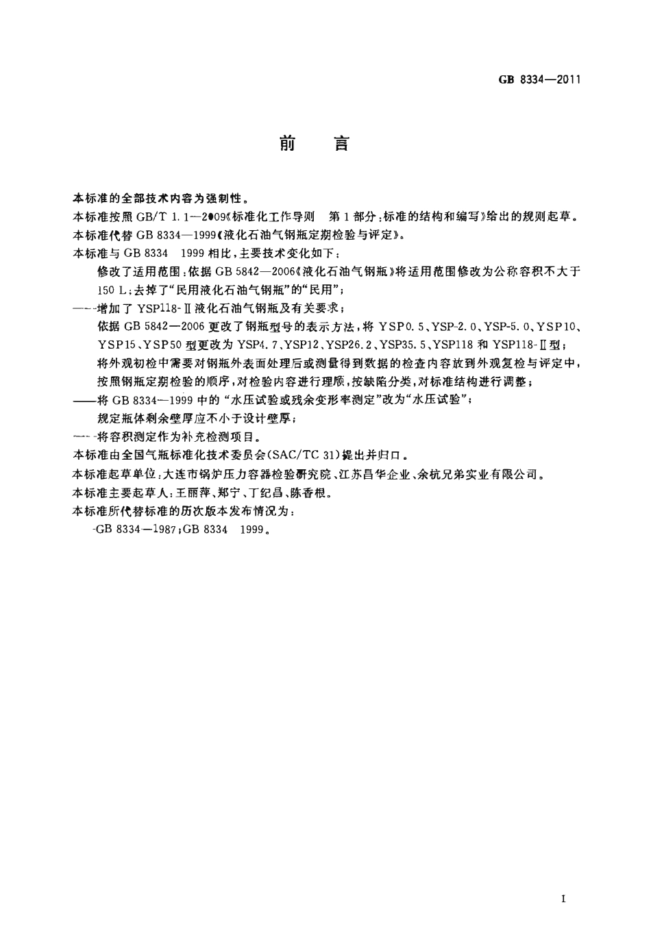 GB 8334-2011 液化石油气钢瓶定期检验与评定.pdf_第2页