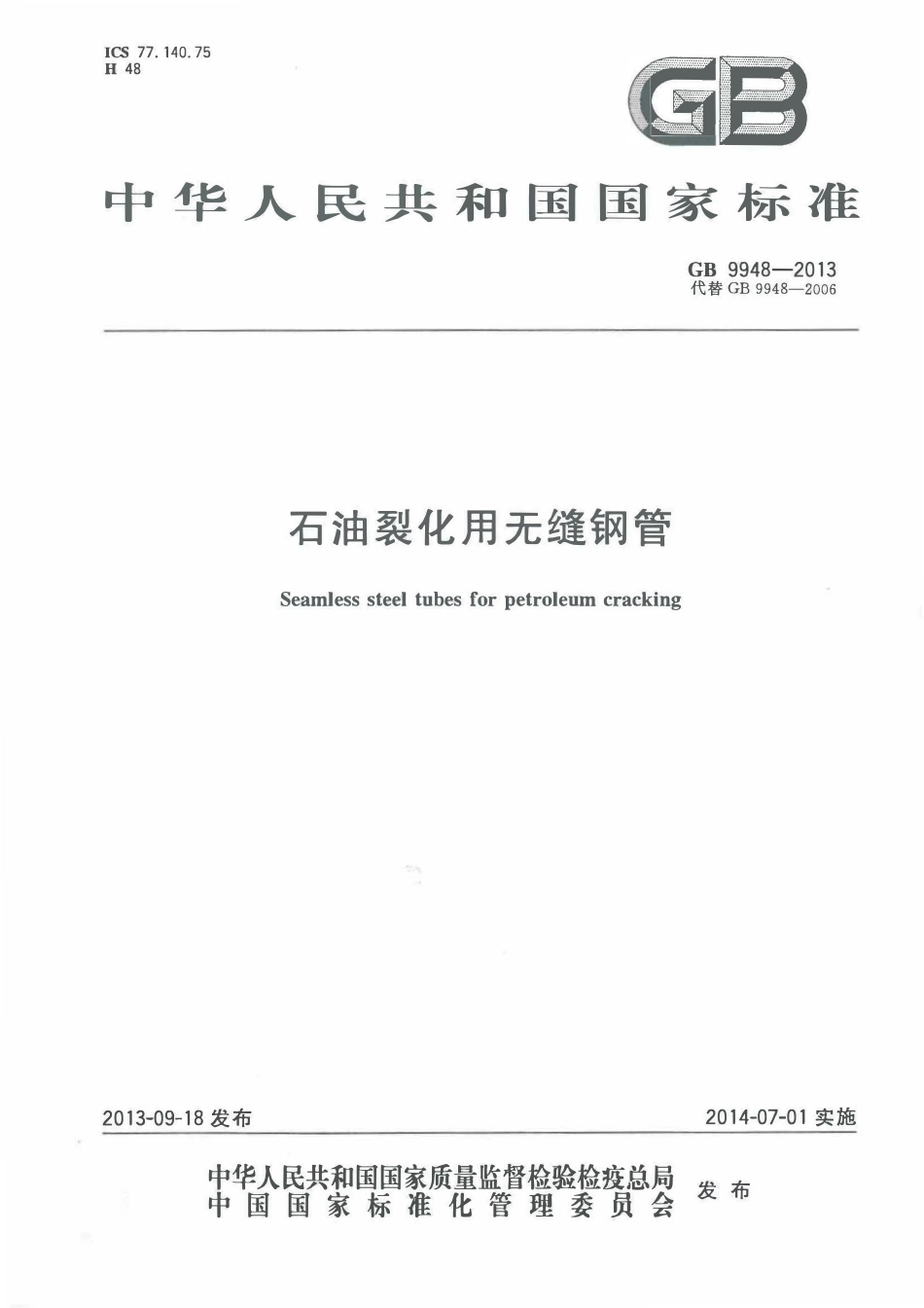 GB 9948-2013 石油裂化用无缝钢管.pdf_第1页