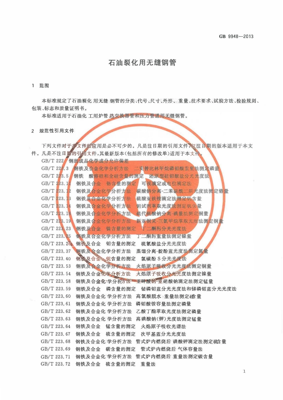 GB 9948-2013 石油裂化用无缝钢管.pdf_第3页