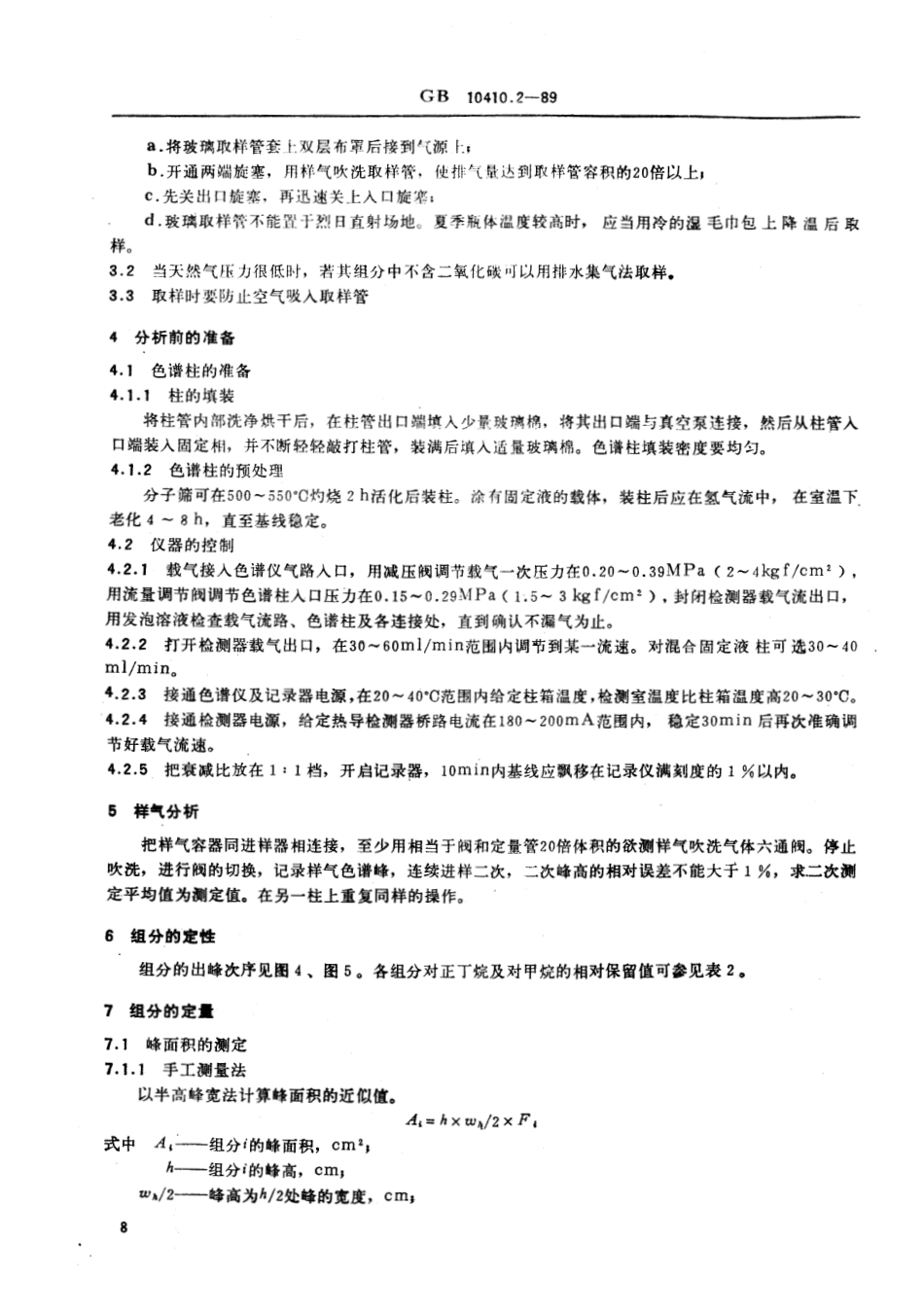 GB 10410.2-1989 天然气常量组分气相色谱分析法.pdf_第3页