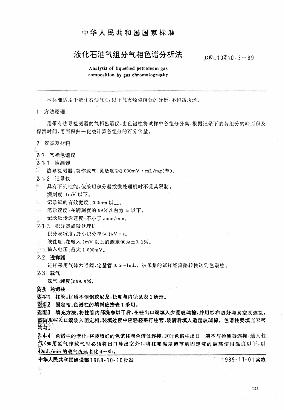 GB 10410.3-1989 液化石油气组分气相色谱分析法.pdf_第1页