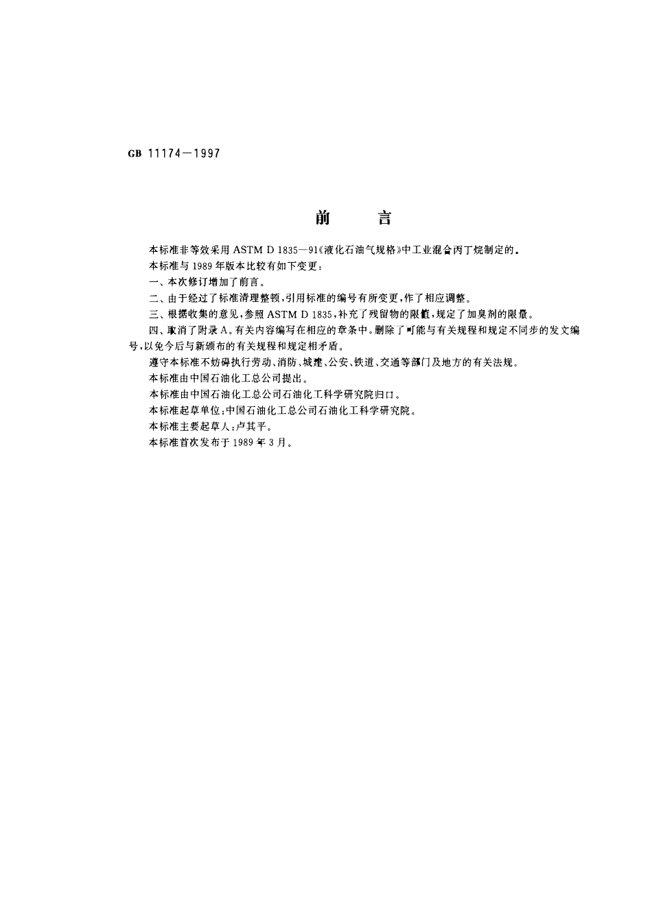 GB 11174-1997 液化石油气.pdf_第1页