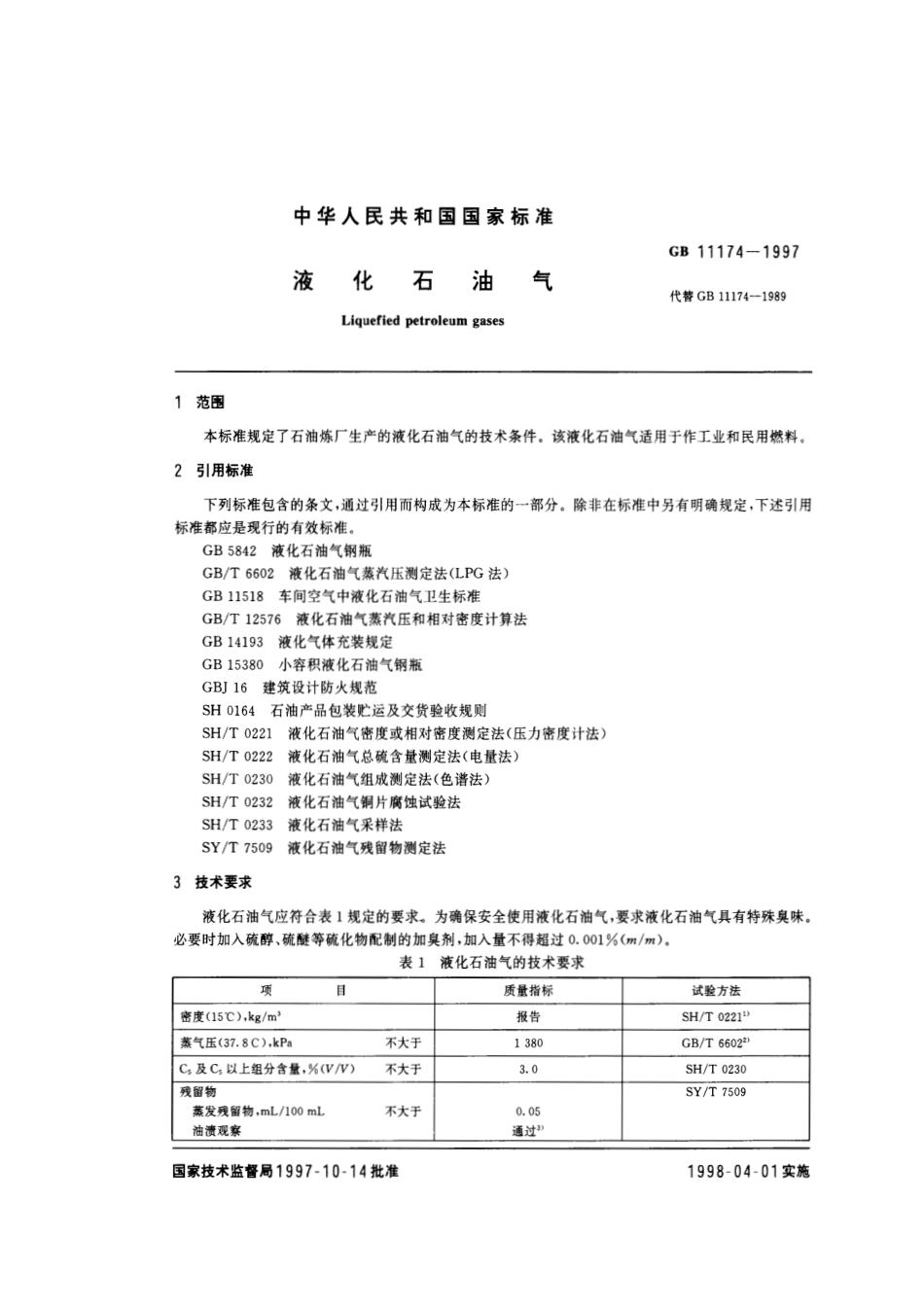 GB 11174-1997 液化石油气.pdf_第2页
