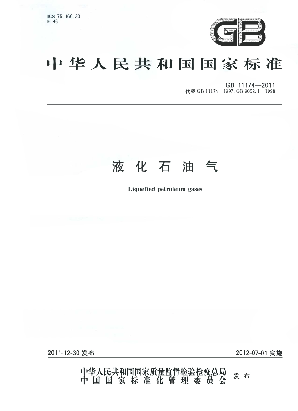 GB 11174-2011 液化石油气.pdf_第1页