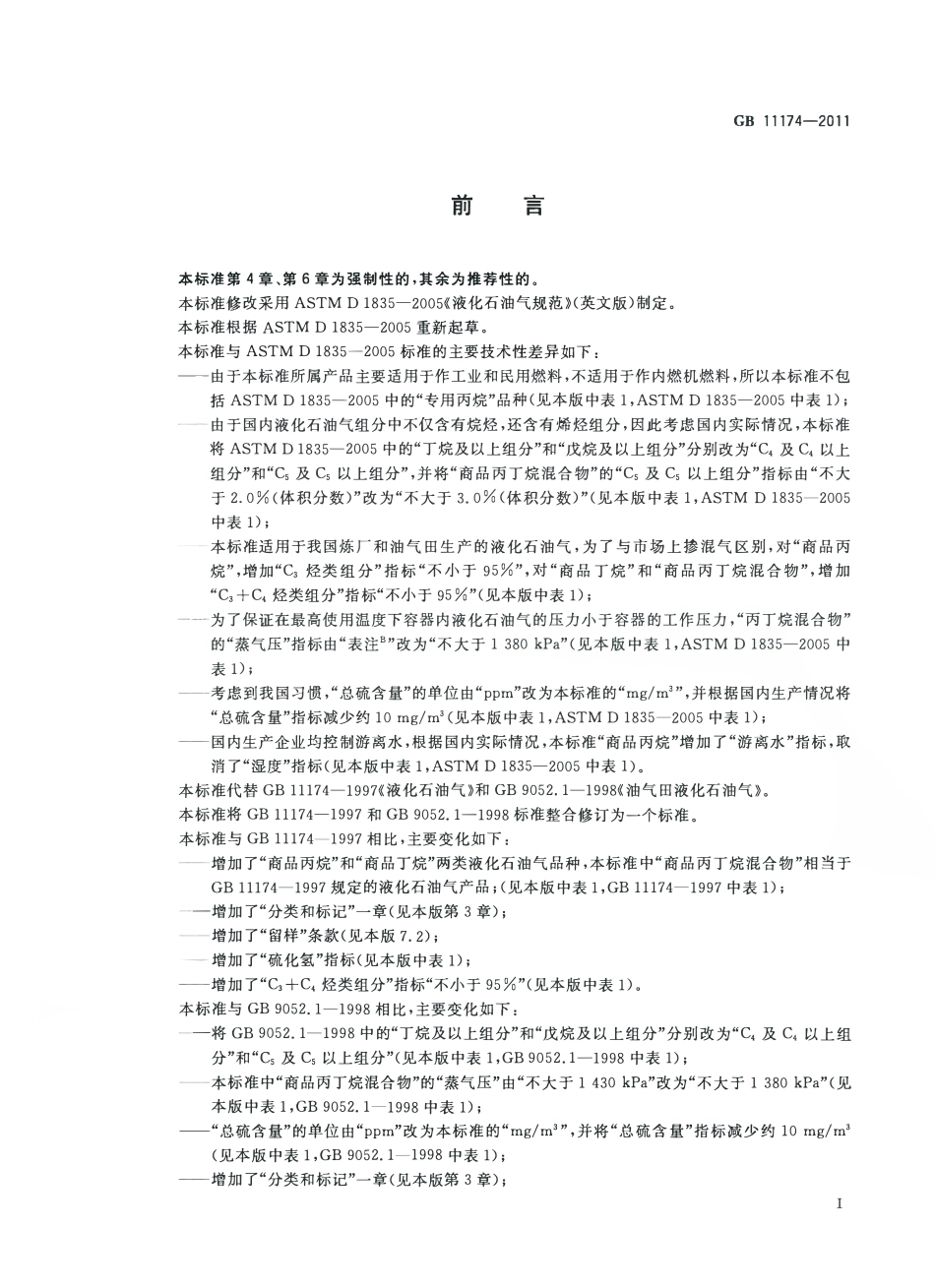 GB 11174-2011 液化石油气.pdf_第2页