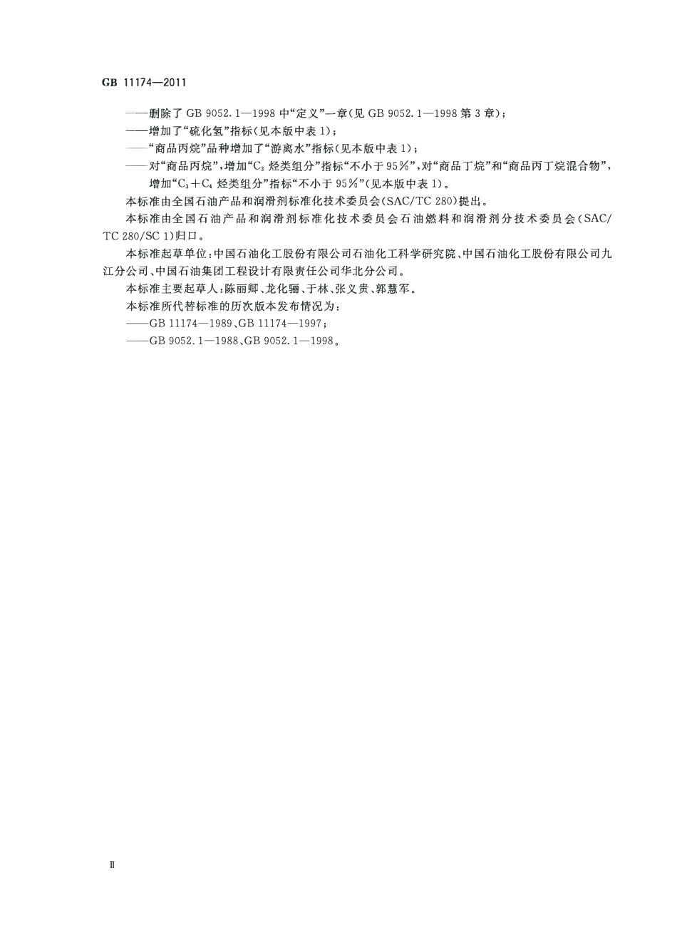 GB 11174-2011 液化石油气.pdf_第3页
