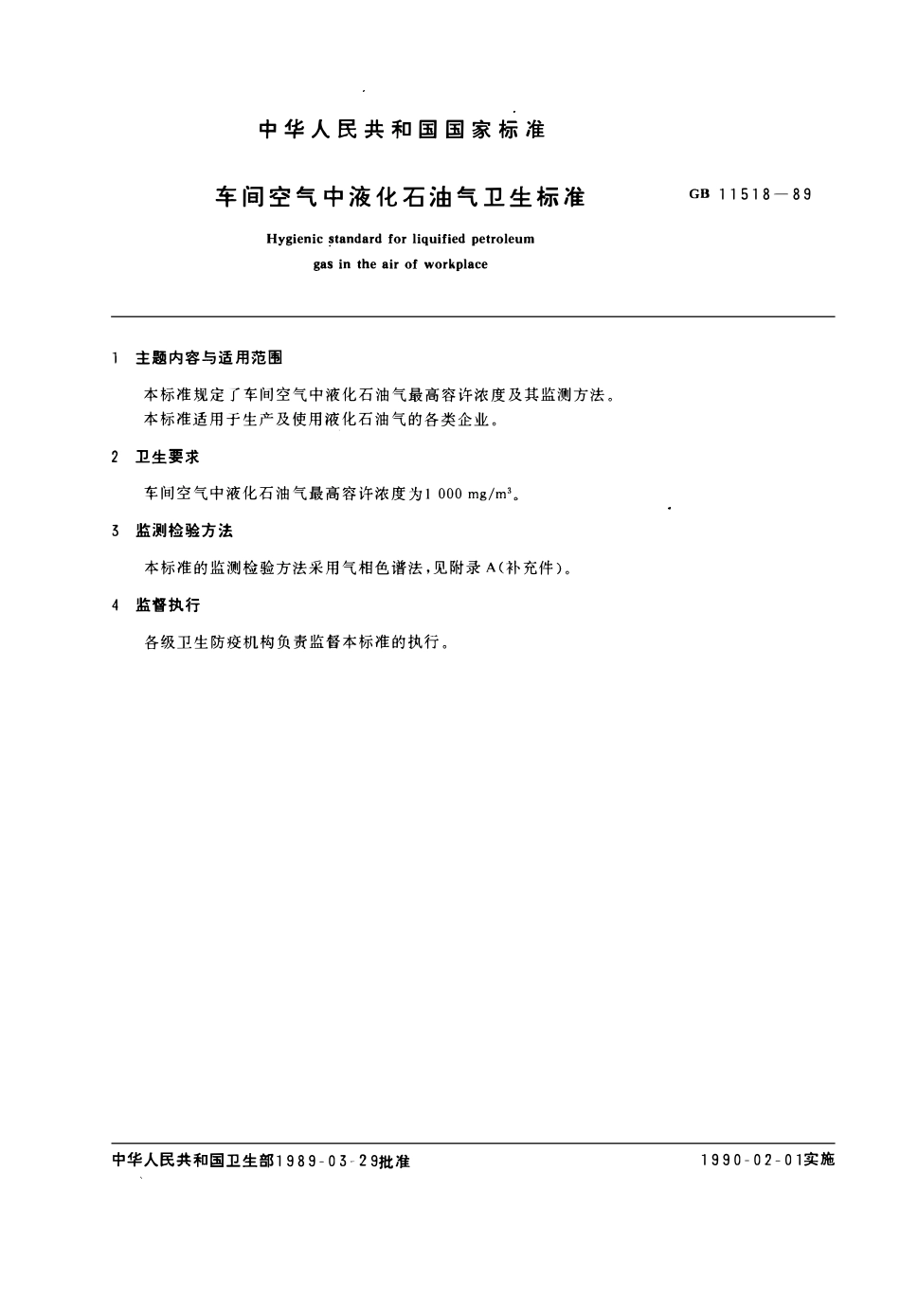 GB 11518-1989 车间空气中液化石油气卫生标准.pdf_第1页