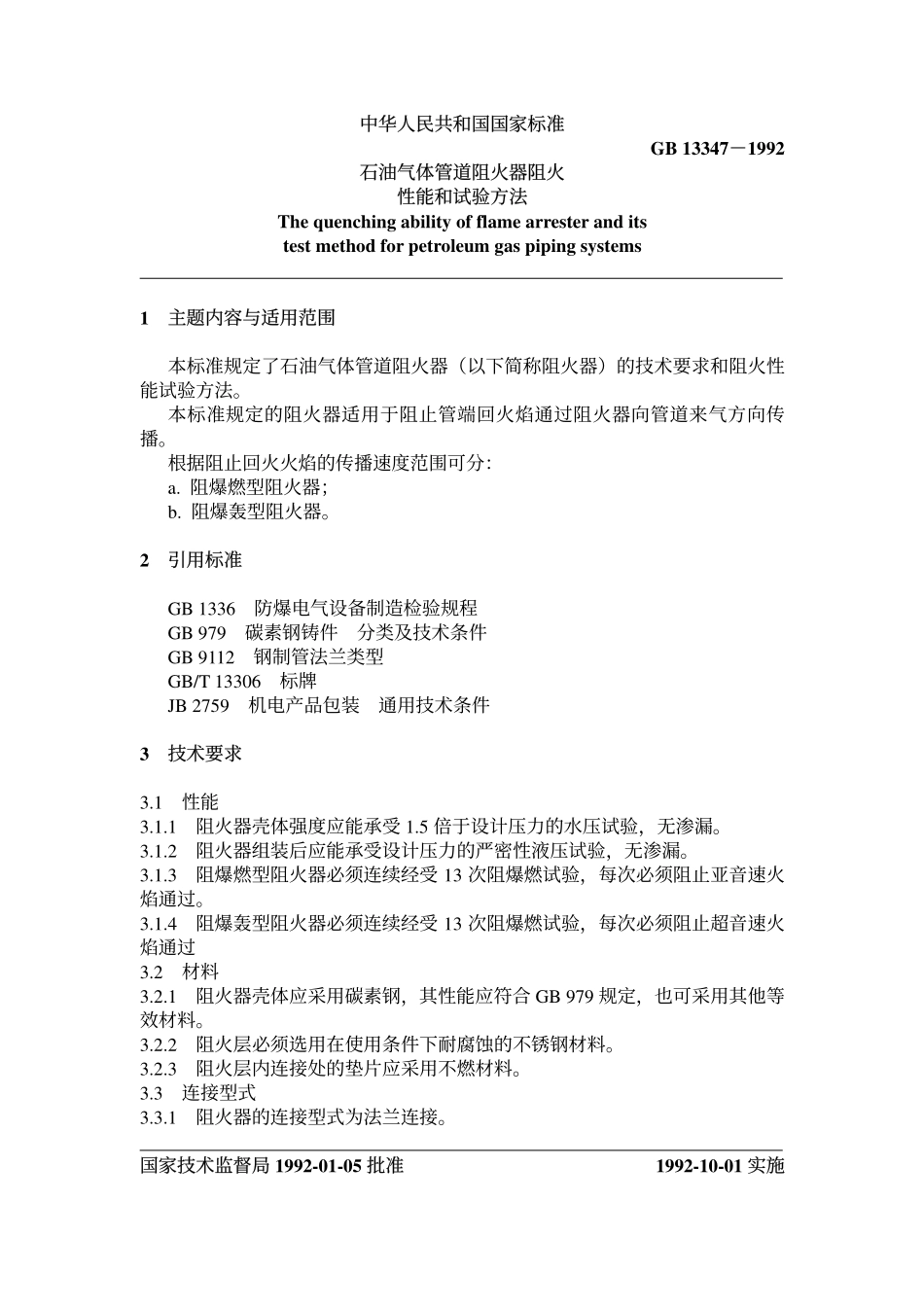 GB 13347-1992 石油气体管道阻火器阻火性能.pdf_第1页