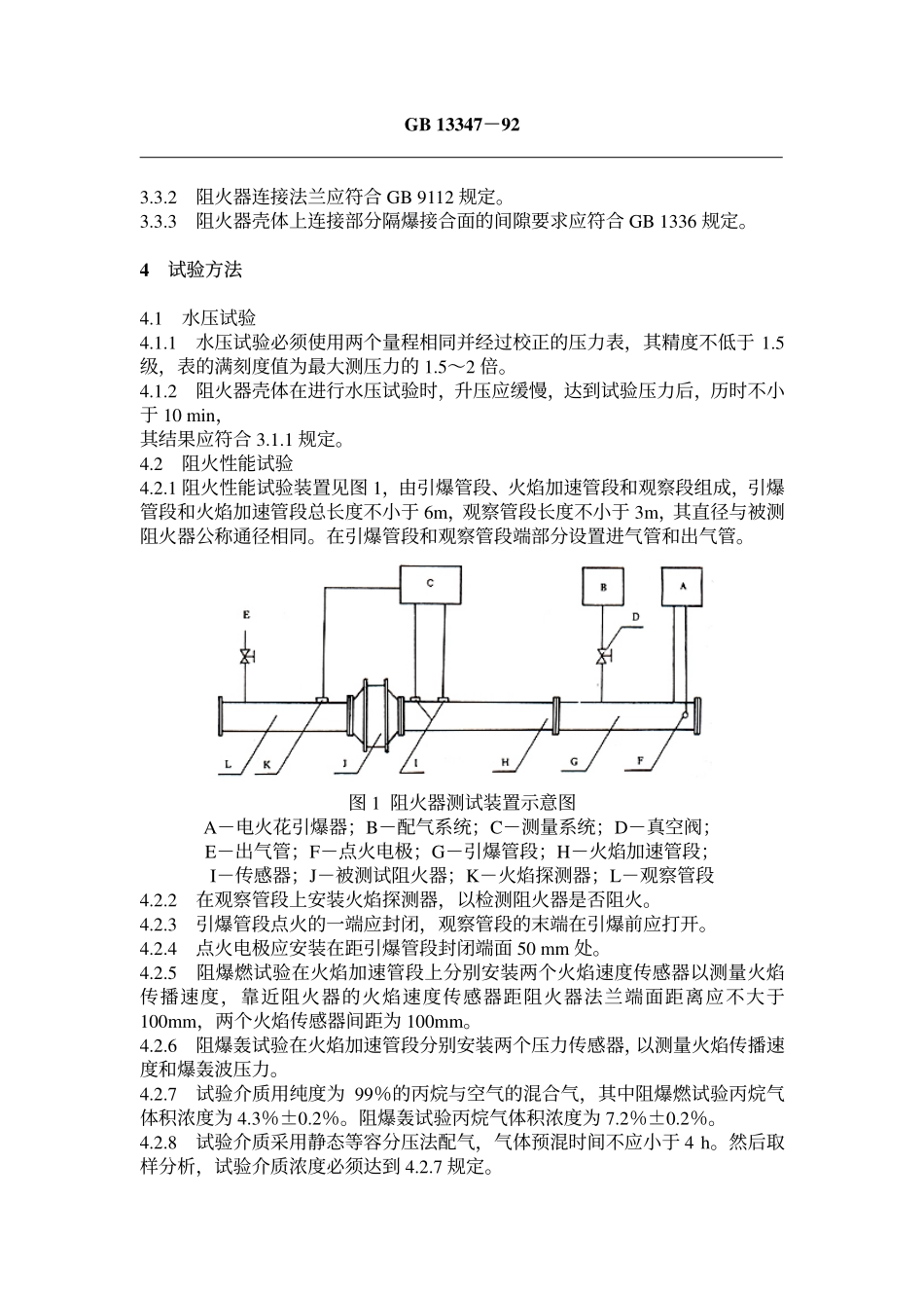 GB 13347-1992 石油气体管道阻火器阻火性能.pdf_第2页