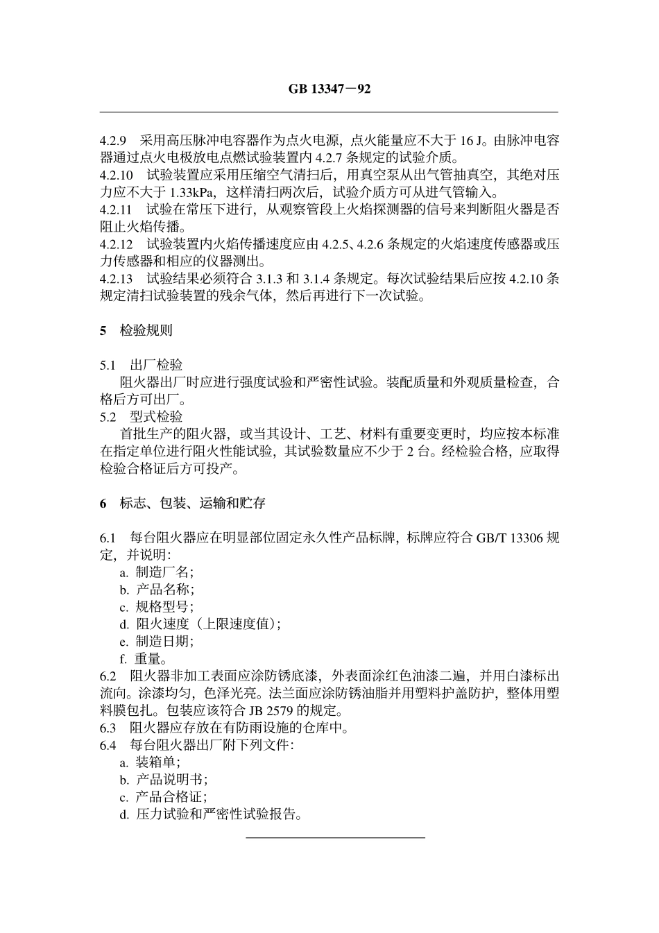 GB 13347-1992 石油气体管道阻火器阻火性能.pdf_第3页