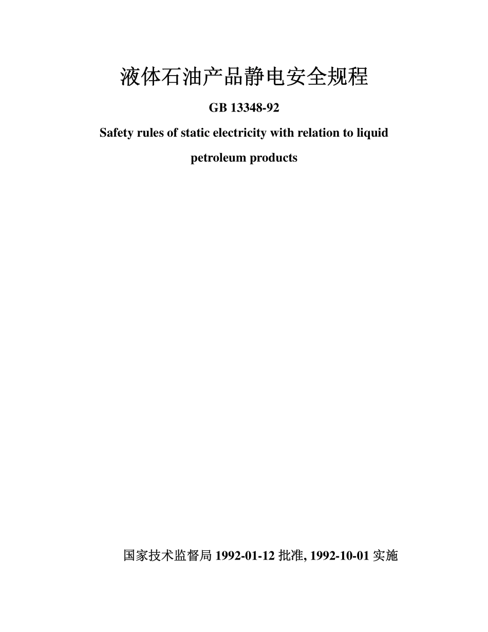 GB 13348-1992 液体石油产品静电安全规程.pdf_第1页