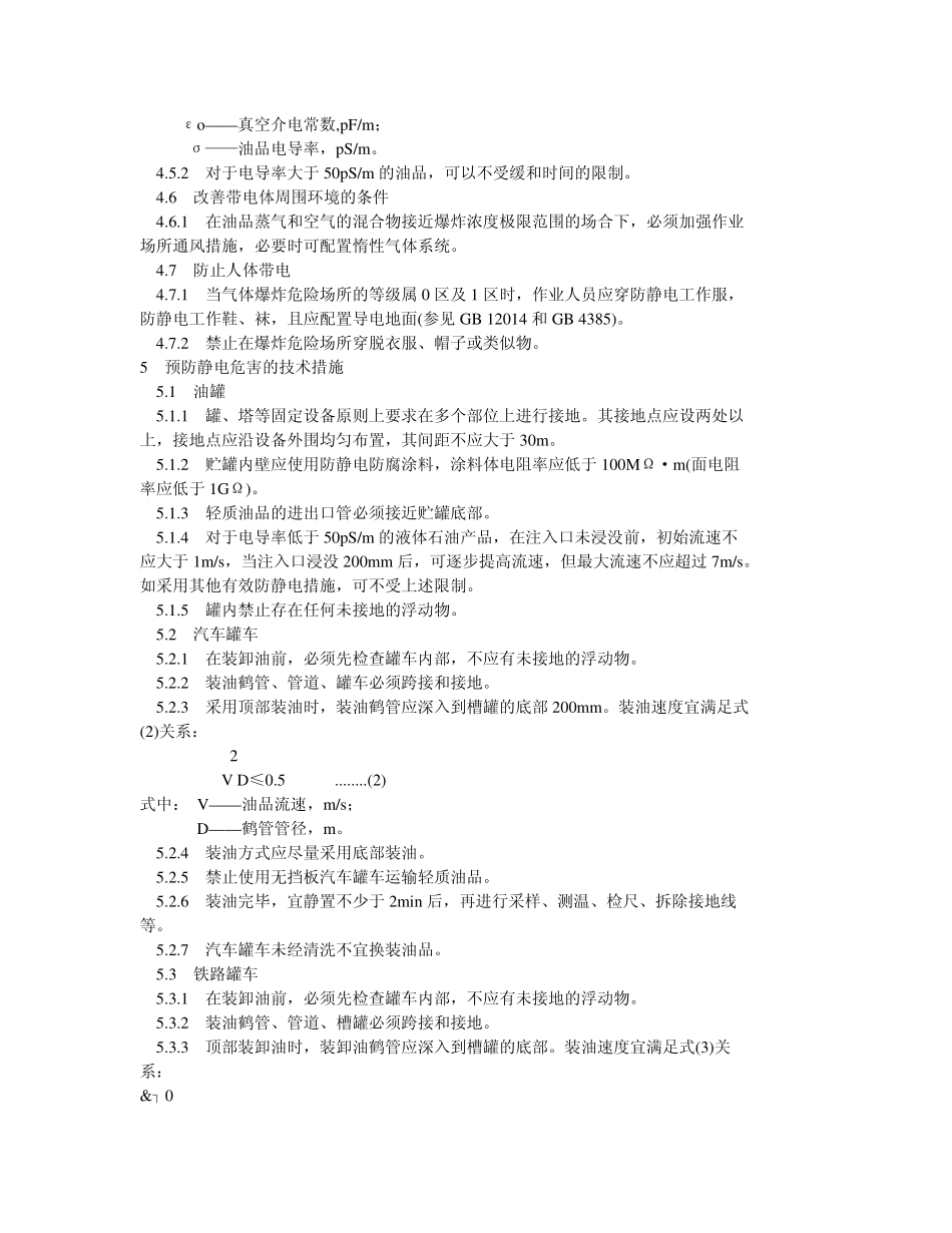 GB 13348-1992 液体石油产品静电安全规程.pdf_第3页