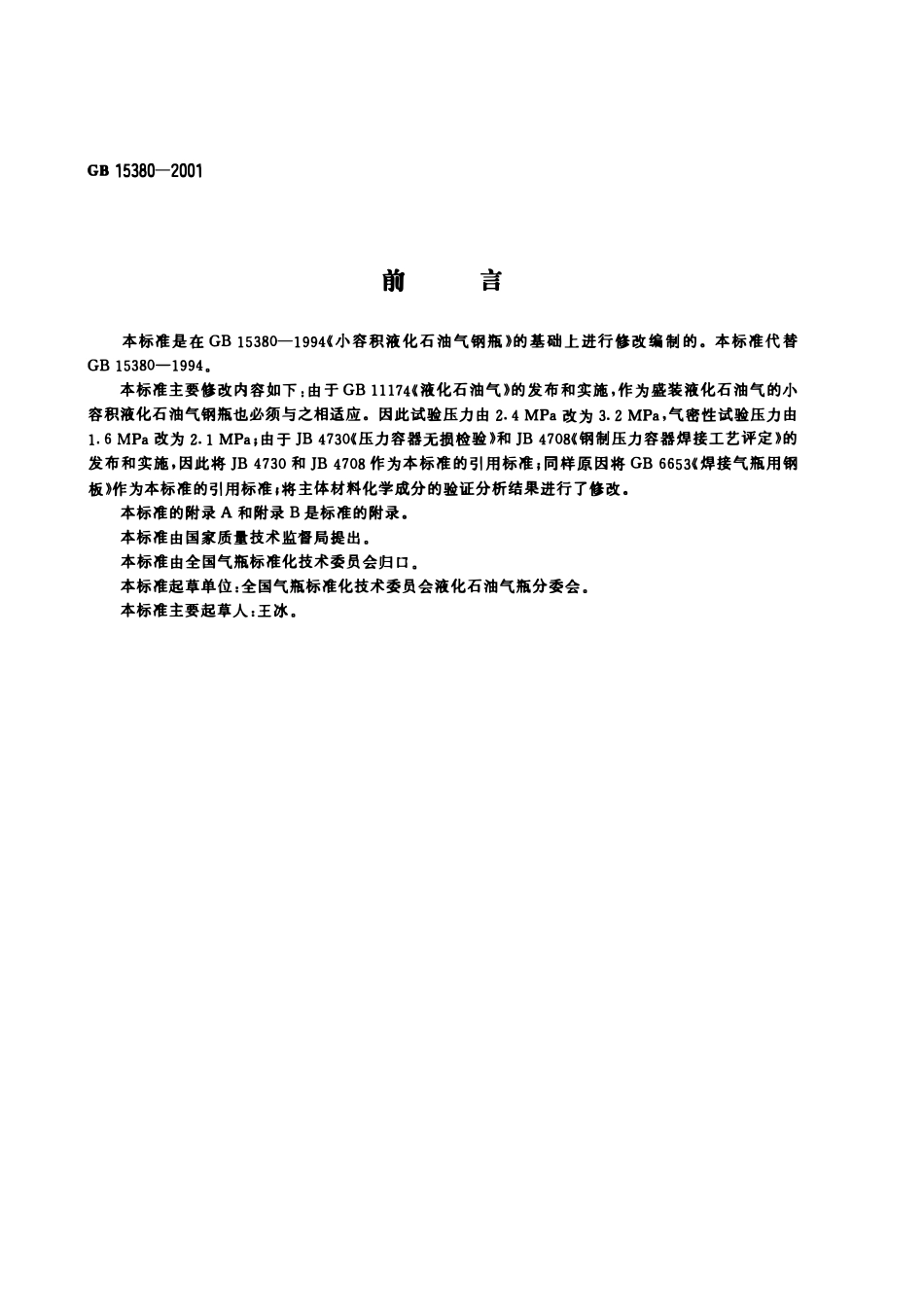 GB 15380-2001 小容积液化石油气钢瓶.pdf_第1页