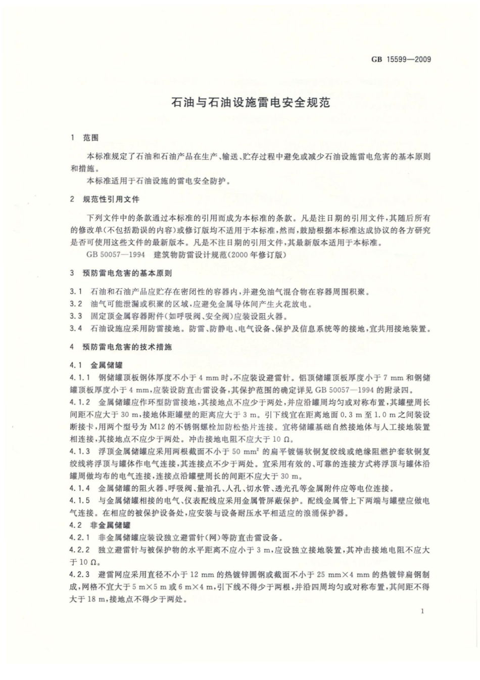 GB 15599-2009 石油与石油设施雷电安全规范.pdf_第2页