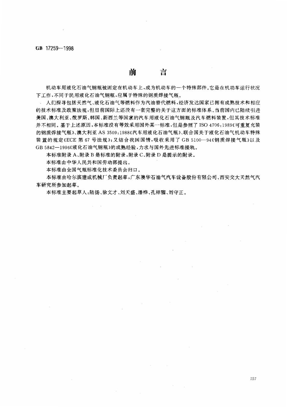 GB 17259-1998 机动车用液化石油气钢瓶.pdf_第1页
