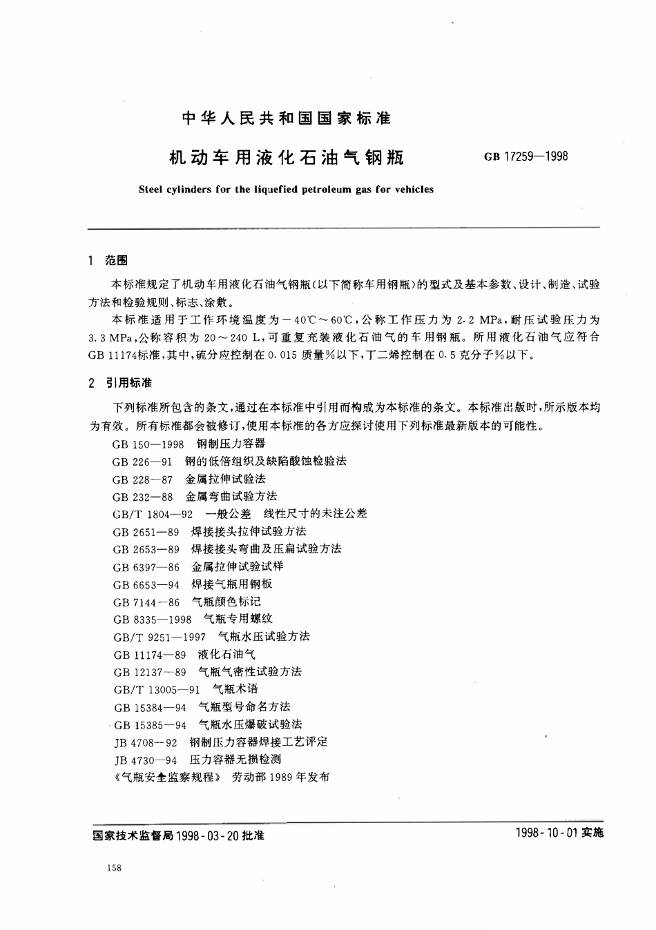GB 17259-1998 机动车用液化石油气钢瓶.pdf_第2页